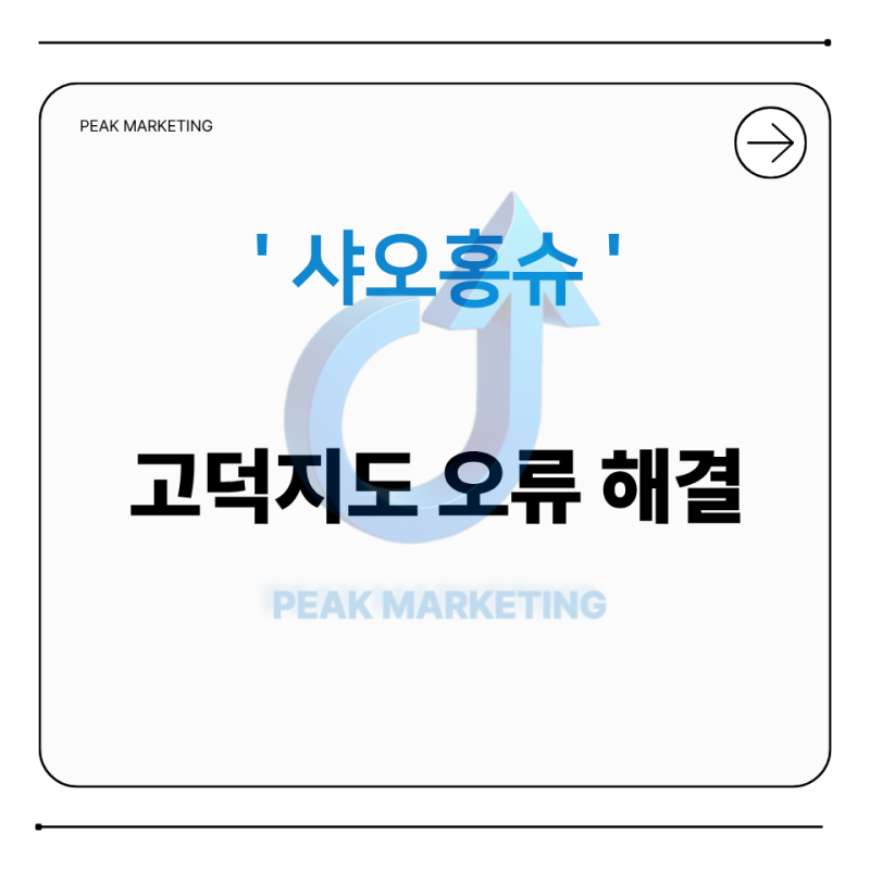 샤오홍슈, 고덕지도 매장 등록 방법, 인증번호가 오지 않을때 확인할 점