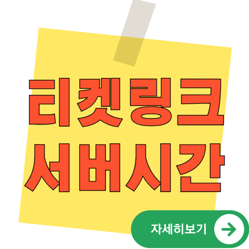 티켓링크 서버시간만 맞추면 예매가 된다는 착각