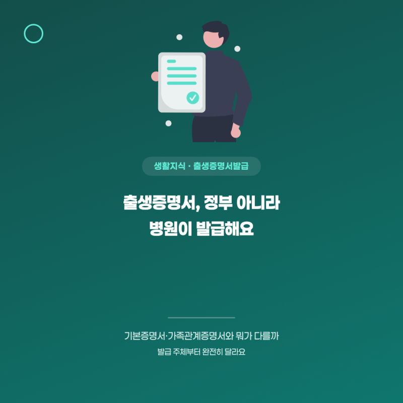 출생증명서발급 절차와 기본증명서·가족관계증명서 차이점 정리