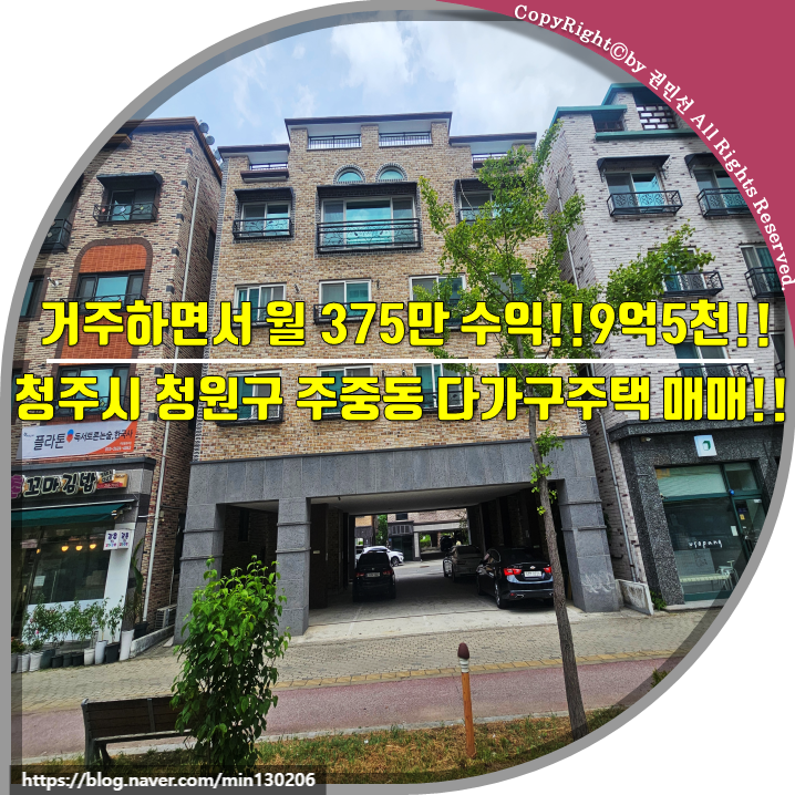 [청주다가구매매]거주하면서 월 375만 수익!! 9억5천!! 청주시 청원구 주중동 다가구주택 매매!....