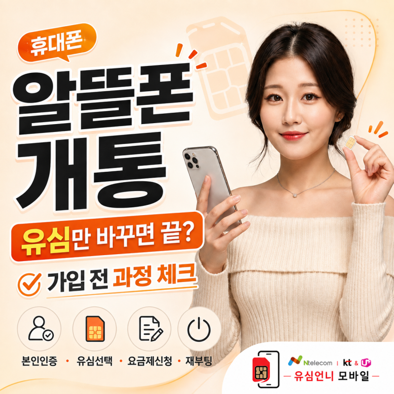 휴대폰 알뜰폰 개통, 유심만 바꾸면 끝일까? 가입 전에 알아둘 과정