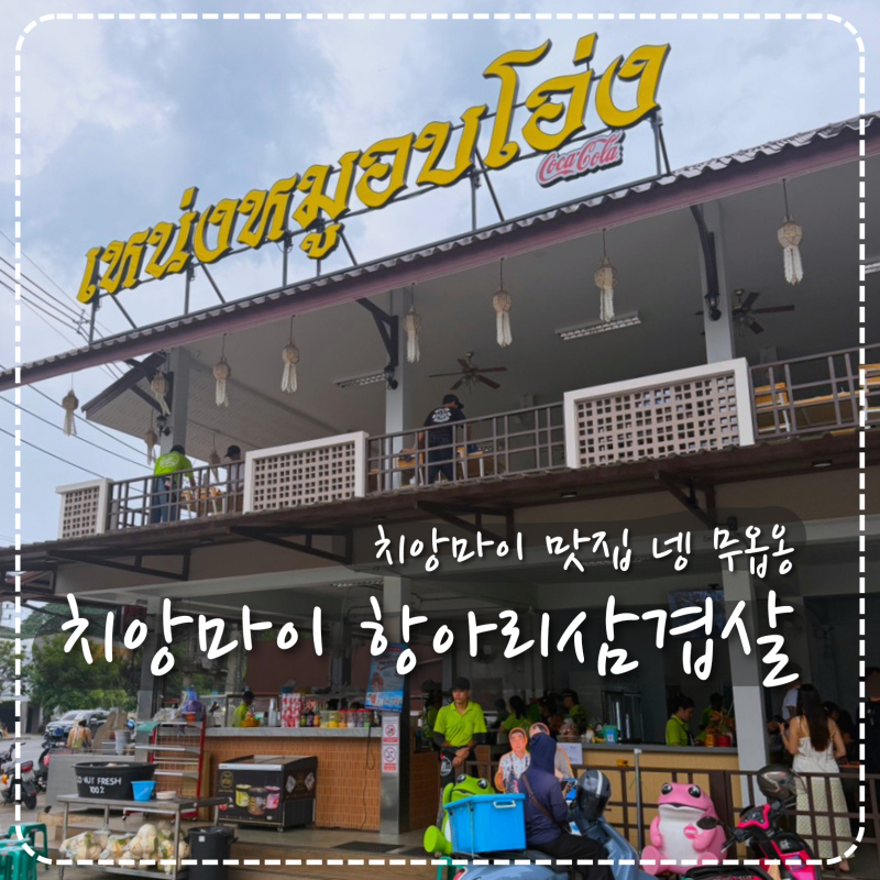 치앙마이 맛집 넹 무옵옹, 항아리 삼겹살 꼭 먹어야 하는 이유