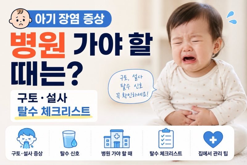 아기 장염 증상, 병원 가야 할 때는? 구토·설사 탈수 체크리스트