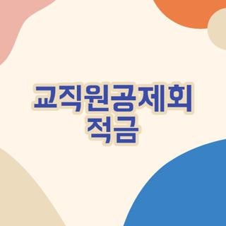 교직원공제회 적금, 신규 임용 때 풀구좌 넣었다가 깨달은 현실 꿀팁과 주의사항