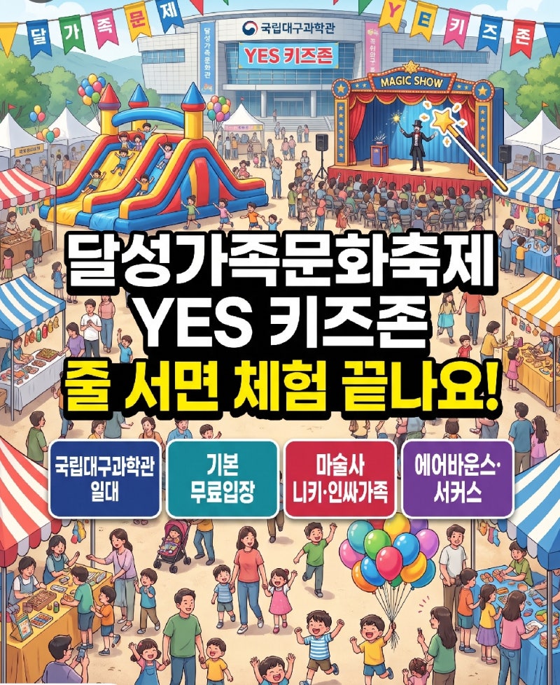 대구 아이와 나들이 계획 중이라면, 달성가족문화축제 yes키즈존 마술사 니키 공연 줄 없이 ....