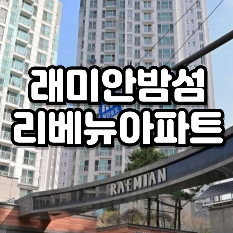 개그맨 박영진 집 아파트 래미안밤섬리베뉴 입지 시세 위치 어디