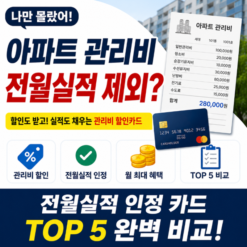[나만 몰랐어] 카드로 매달 나가는 아파트 관리비 전월실적에서 제외? 할인·실적 다 챙기는 ....