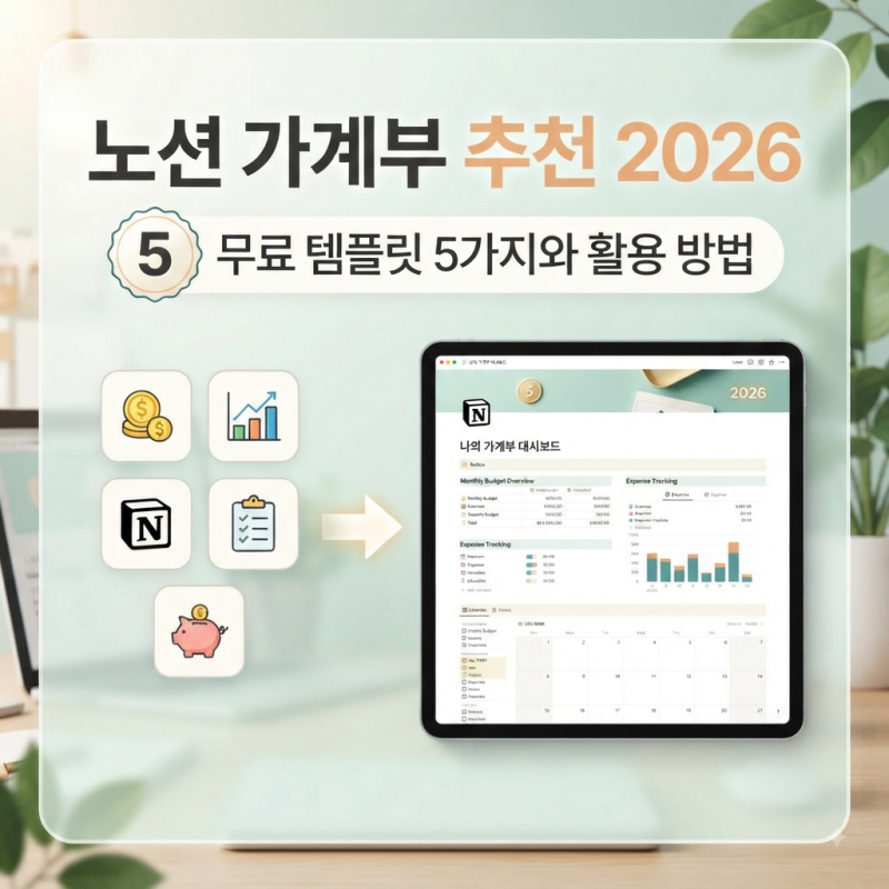 노션 가계부 추천 2026｜무료 템플릿 5가지와 활용 방법