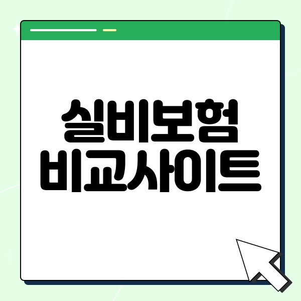 실비보험비교사이트 가입조건 순위보다 먼저 확인할 기준
