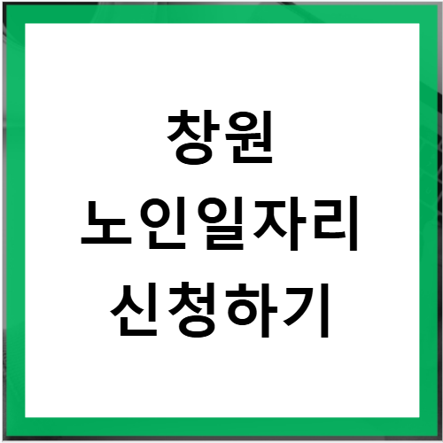 창원 노인일자리 창출지원센터 신청방법 및 주요 지원혜택