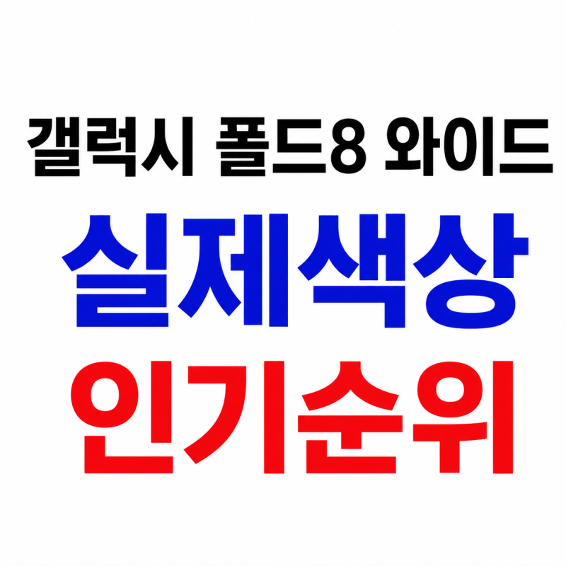 갤럭시 폴드8 와이드 실제색상 인기순위