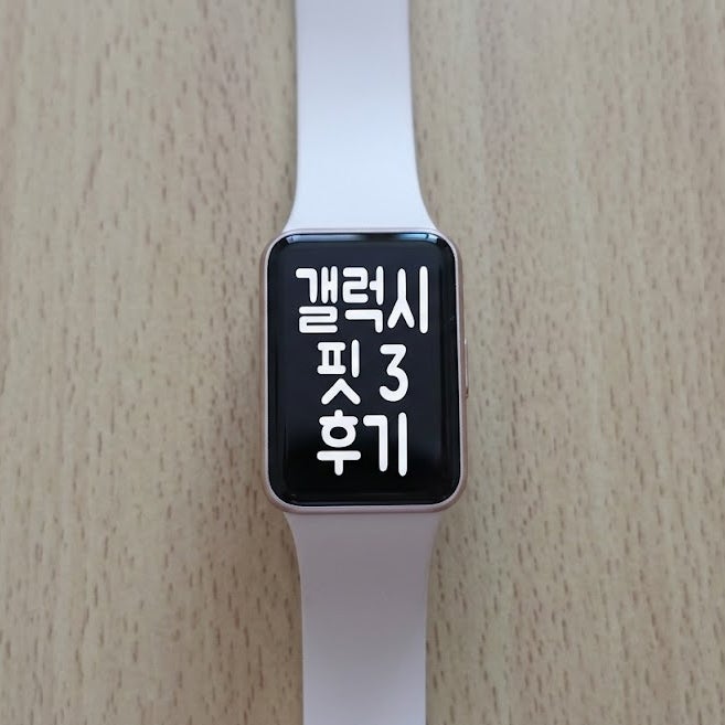 갤럭시 핏 3 사용 장단점 후기 (1년 실사용)
