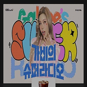 가비, 바비, 보. 가비의 선택은? -가비의 슈퍼라디오
