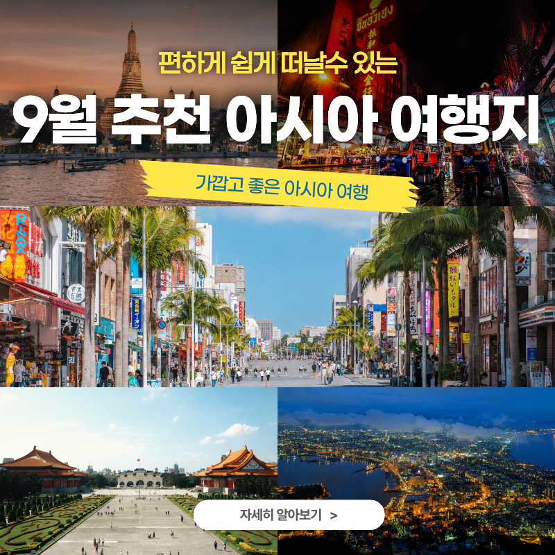 2026년 9월 해외여행지 BEST 7 아시아 날씨·우기·추천 일정 비교