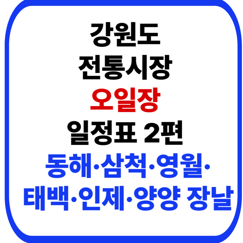 강원도 전통시장 오일장 일정표 2편｜동해·삼척·영월·태백·인제·양양 장날