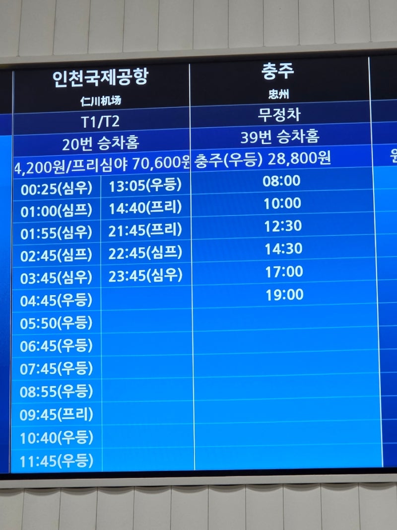 부산 노포동 시외버스 터미널에서 새벽에 인천국제공항 가는법