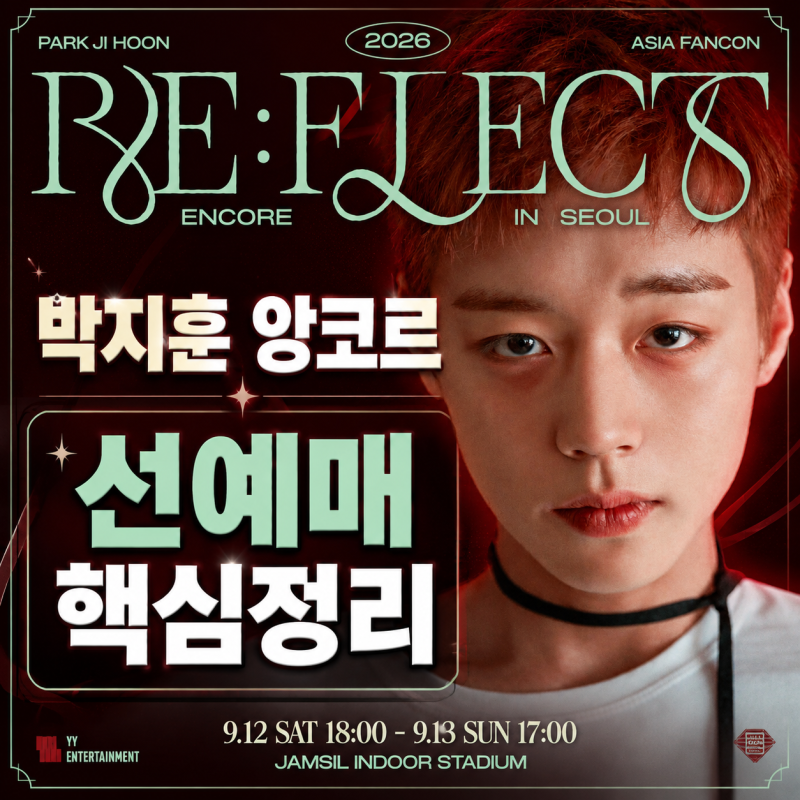 #025｜박지훈 RE ENCORE 팬콘 티켓팅｜팬클럽 인증·좌석·잠실실내체육관