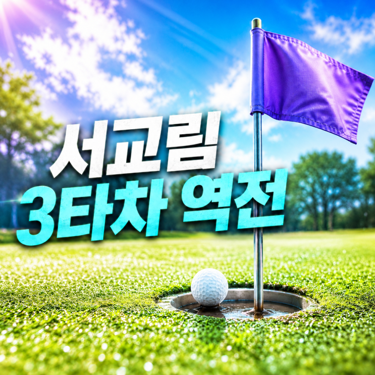 메디힐 한국일보 챔피언십 <b>서교림</b> 우승, 최종일 3타 차 뒤집었다