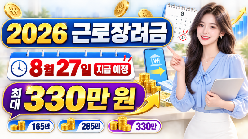 2026년 근로장려금 지급 일정과 지급 금액 완변가이드 총정리