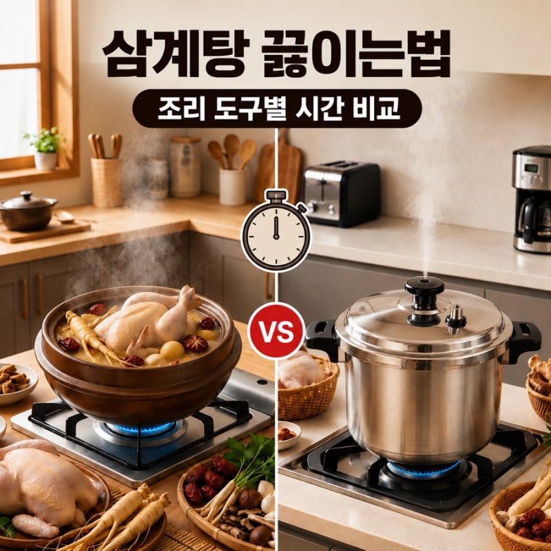 삼계탕 끓이는법 냄비 압력솥 시간과 닭 손질 비법 총정리