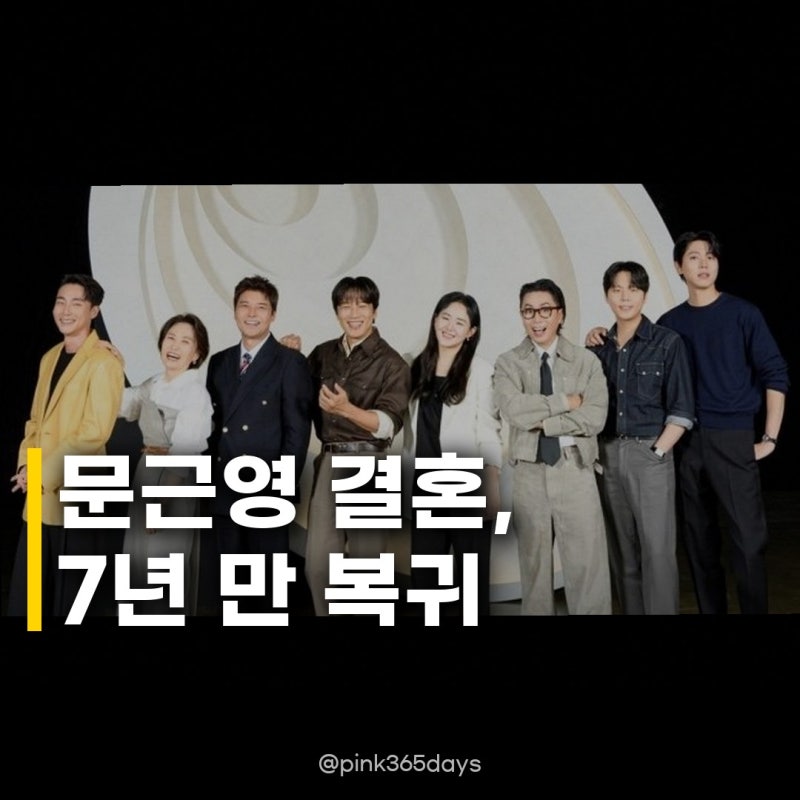 문근영 7살 연상 깜짝 결혼 발표, 7년 만 예능 복귀에 살 빠진 근황까지