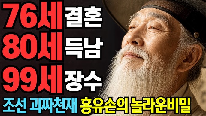 76세 결혼, 80세 득남, 99세까지 장수한 조선 괴짜 천재 홍유손의 놀라운 비밀