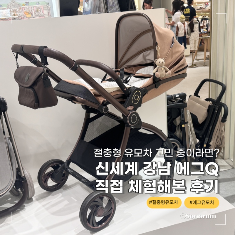 절충형 유모차 고민 중이라면? 에그Q 직접 체험해본 후기｜신세계 강남 에그 Egg