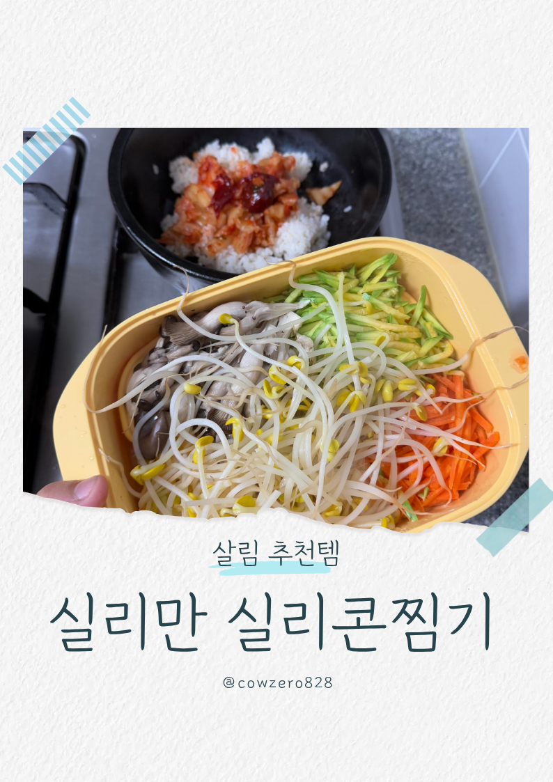 실리만 이지웨이 실리콘찜기 1년 사용후기｜전자레인지·에어프라이어 다 되는 주방추천템