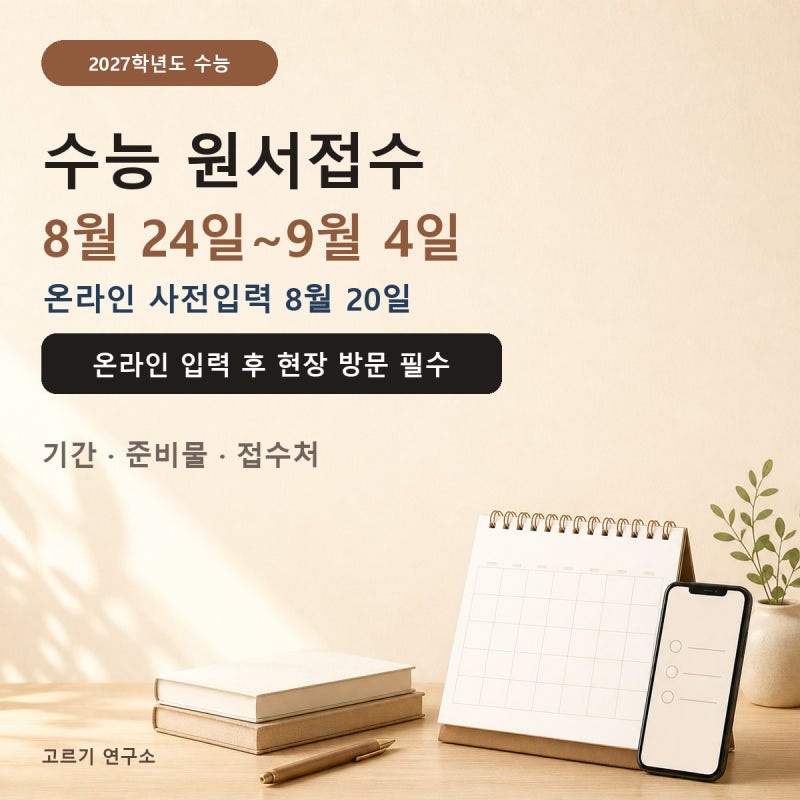 2027학년도 수능 원서접수ㅣ온라인 사전입력