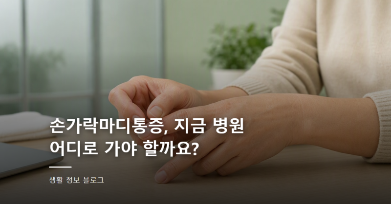 손가락마디통증, 지금 병원 어디로 가야 할까요?