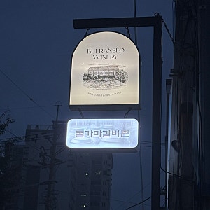 [부산/안락동] 야장 고깃집 - 박포갈비 '돌가마갈비촌'
