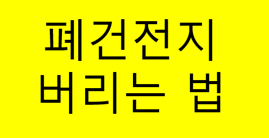 폐건전지 그냥 버리면 안 됩니다｜올바른 분리배출 방법부터 건전지 재활용·교환 꿀팁까지