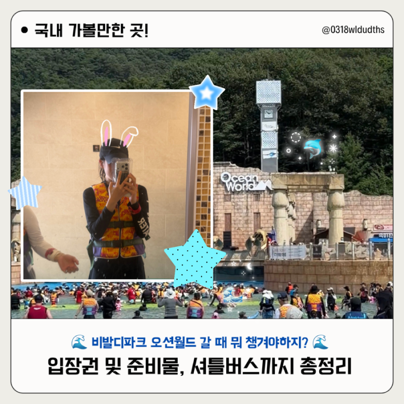 [홍천] 비발디파크 오션월드 입장권 및 준비물, 음식물 반입, 셔틀버스 총정리