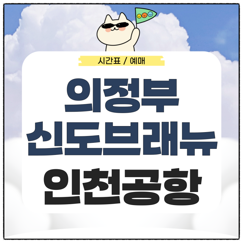 의정부 신도브래뉴에서 인천공항 리무진 시간표 예매 가는법
