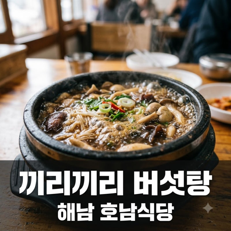 끼리끼리 버섯탕 해남 호남식당 위치 가격 김풍 극찬 맛집 총정리