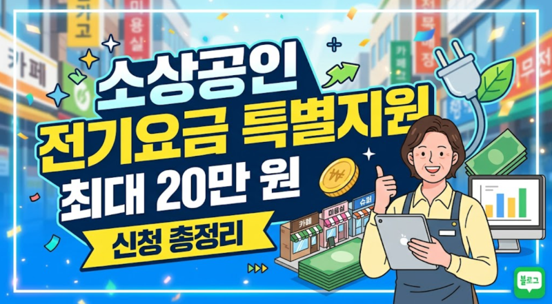 2026 소상공인 전기요금 특별지원 총정리! 신청 대상부터 최대 20만 원 받기