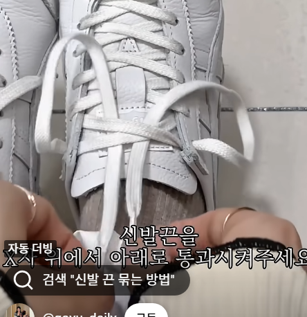 신발끈 안풀리게 묶는법