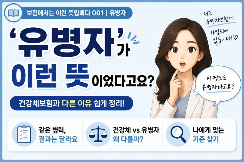 보험에서는 이런 뜻입니다 001 | 유병자유병자보험이란? “이 정도도 유병자라고요?” 건강체....