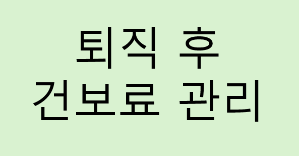 퇴직 후 건강보험료 폭탄 피하는 방법 3가지｜임의계속가입·피부양자·재취업 총정리