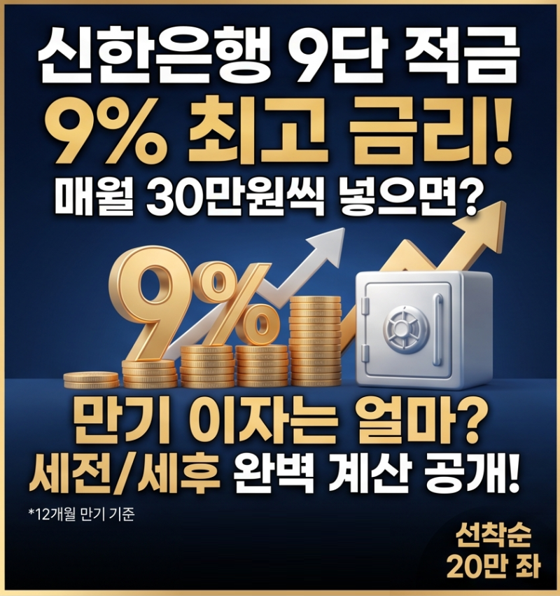 신한은행 9단 적금 9%금리 30월 30만원씩 넣으면 만기 이자는 얼마길래