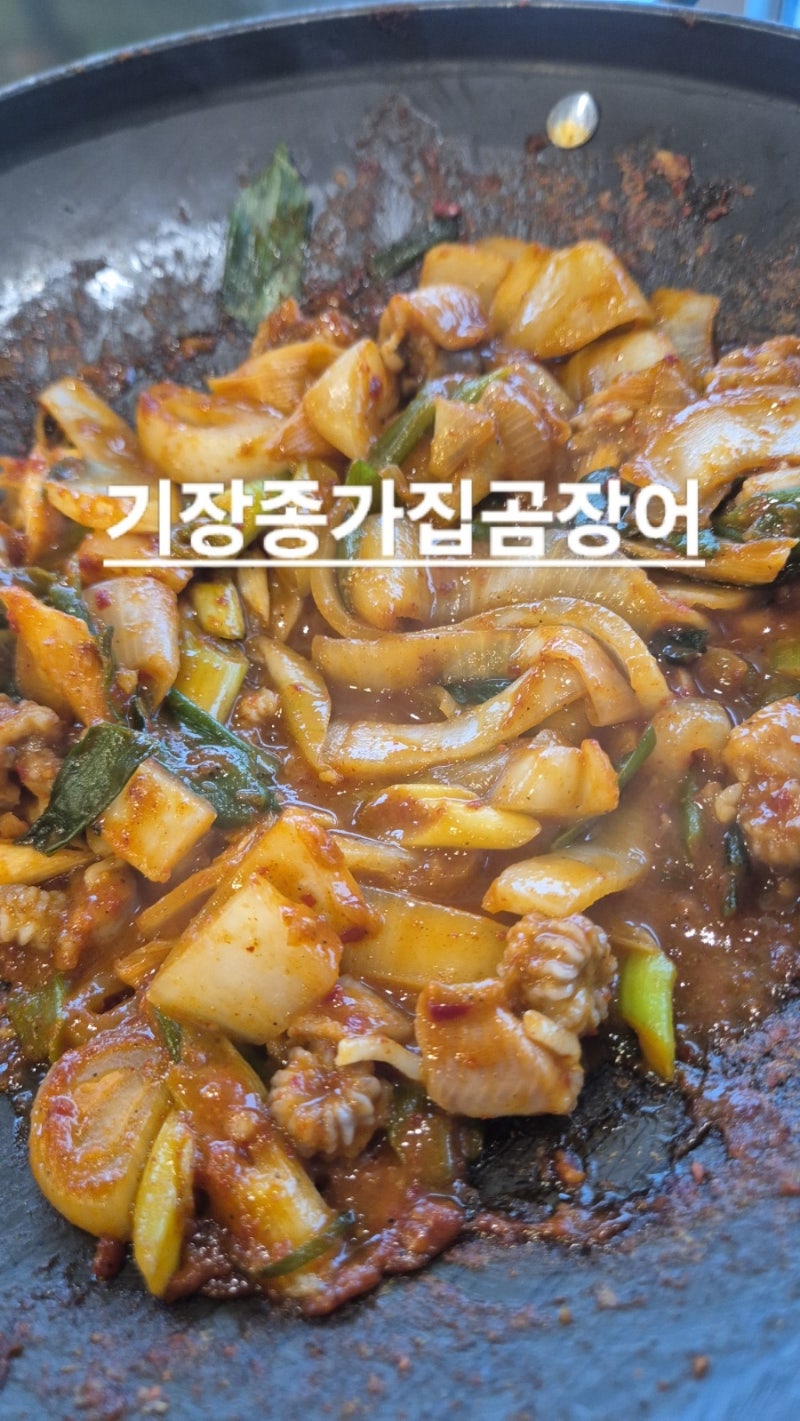 부산 기장 현지인 맛집 기장종가집곰장어