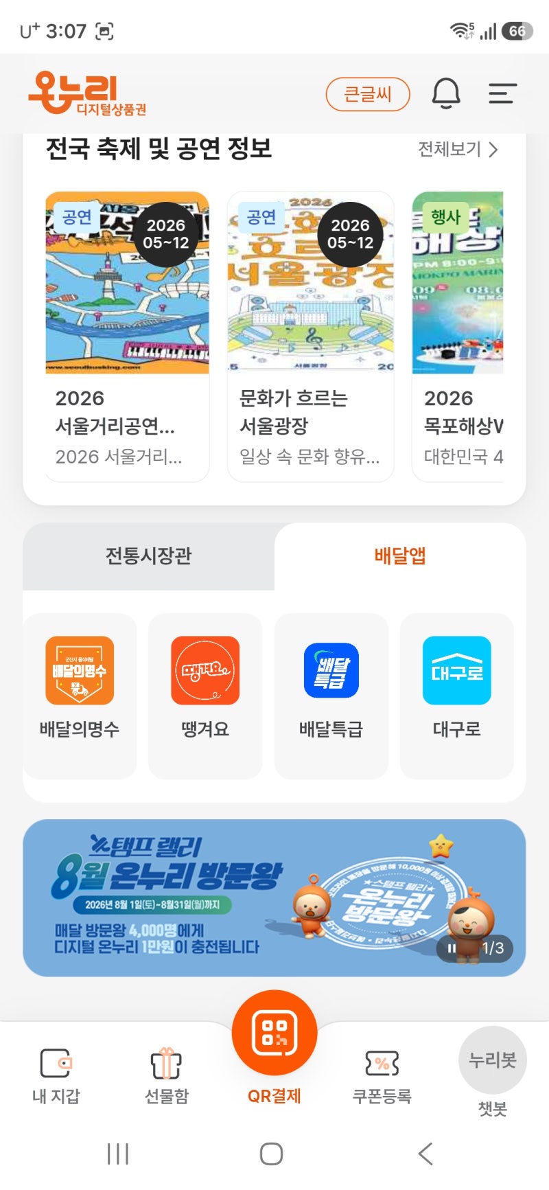 온누리상품권 사용 | 땡겨요 앱으로 주문 배달