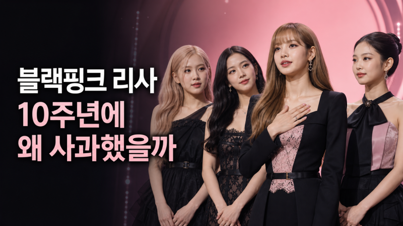 BLACKPINKリサ、10周年イベント騒動で謝罪、ファンが残念に思った理由とは