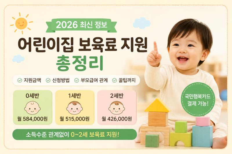 2026 어린이집 보육료 지원 총정리