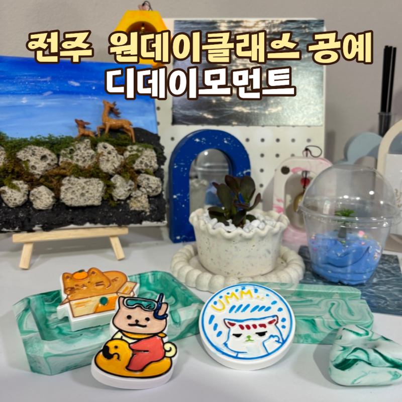 디데이모먼트 전주원데이클래스 전주데이트 전주집들이선물추천
