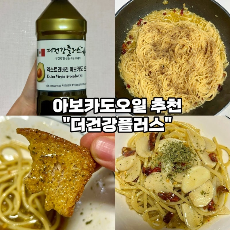 [아보카도오일 추천-더건강플러스] 엑스트라버진 아보카도오일로 알리오올리오·감바스 만....
