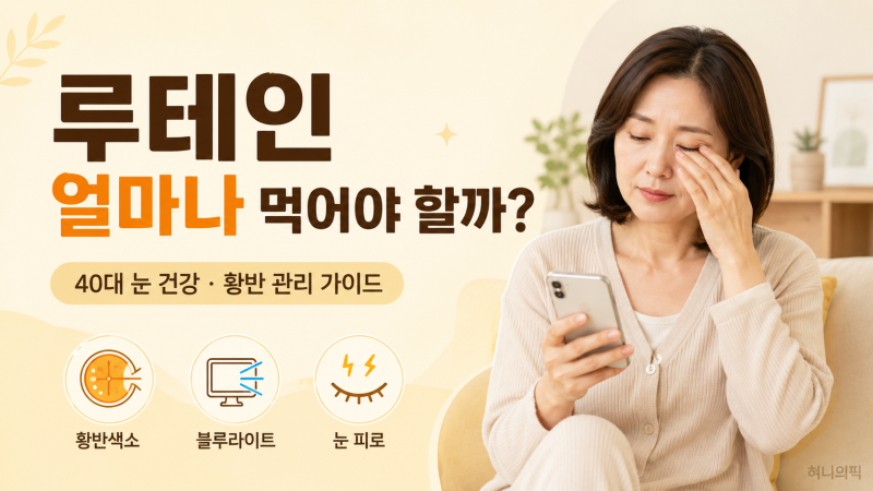 루테인 얼마나 먹어야 할까?