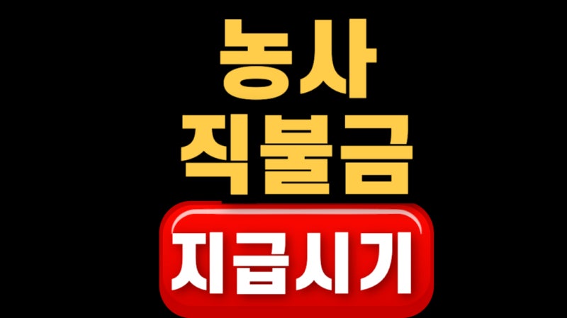 2026 농사직불금 지급시기 일자 총정리(신청~입금)