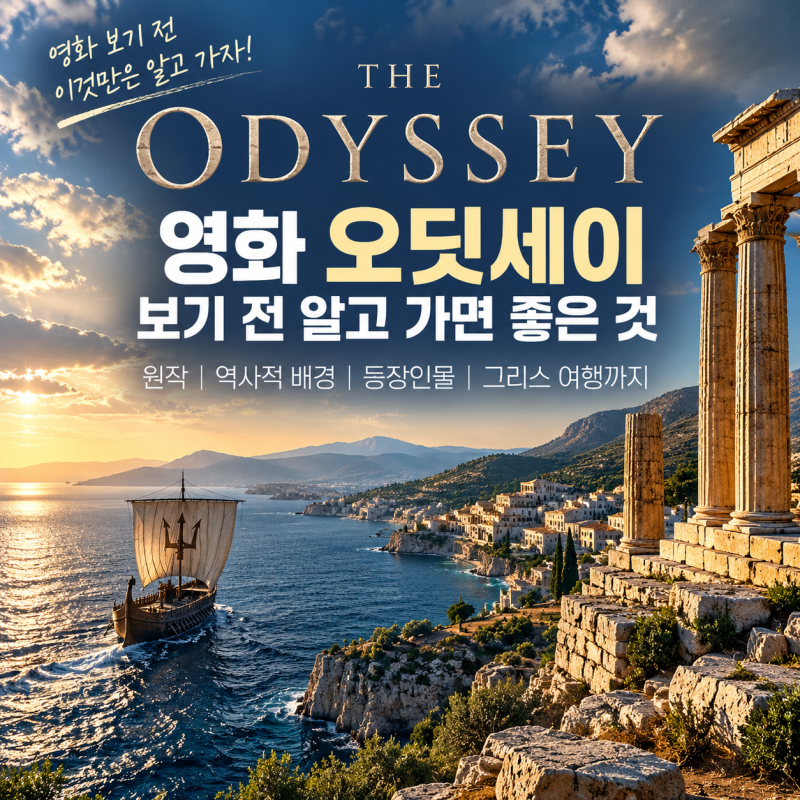 영화 오디세이 보기 전 알고 가면 좋은 것｜원작·역사적 배경·등장인물 정리