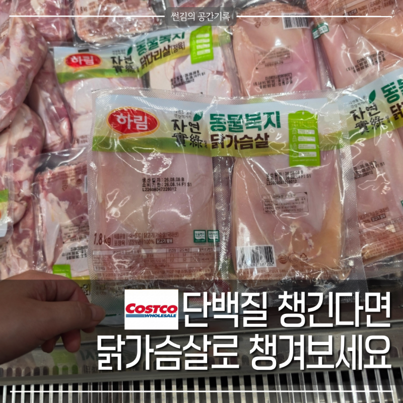 닭가슴살도 할인할 때 쟁여야죠 코스트코 냉장육 할인 시작